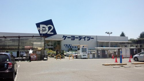 【ホームセンター】ケーヨーデイツー　ひたちなか店まで5673ｍ