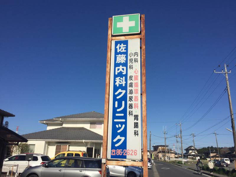【内科】佐藤内科クリニックまで1799ｍ