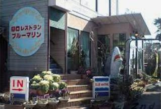 【ファミリーレストラン】ブルーマリーンまで1747ｍ
