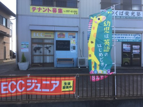 【塾】ECCジュニア　島名教室まで1219ｍ