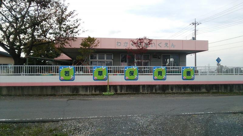 【保育園】認定こども園若草保育園まで1286ｍ