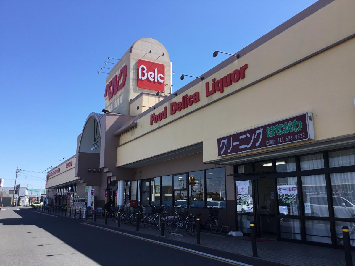 【スーパー】ベルク　広瀬店まで3297ｍ