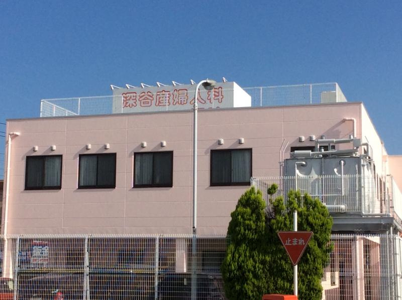【産婦人科】深谷産婦人科医院まで383ｍ