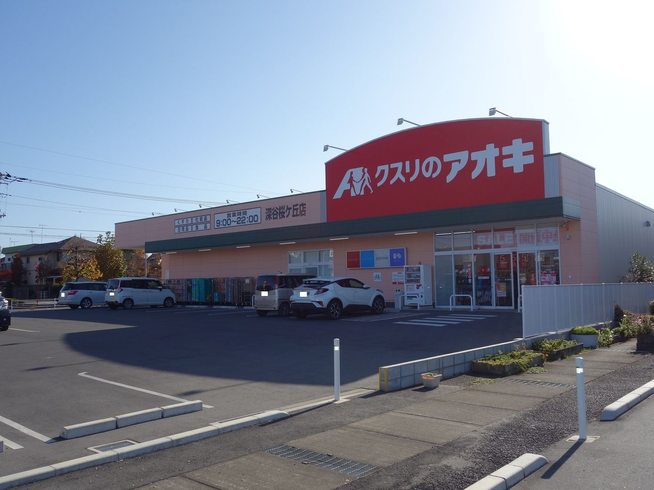 【ドラッグストア】クスリのアオキ　深谷桜ヶ丘店まで131ｍ