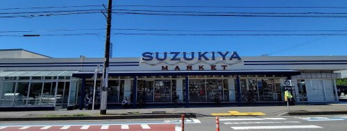 【スーパー】スズキヤ　鵠沼店まで1283ｍ