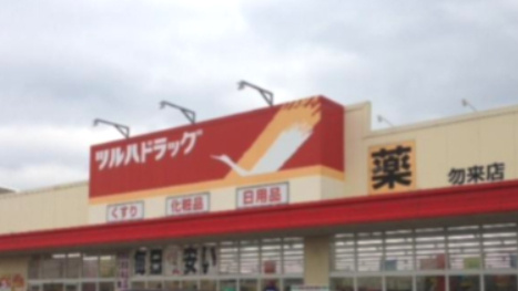 【ドラッグストア】ツルハドラッグ　勿来店まで2304ｍ