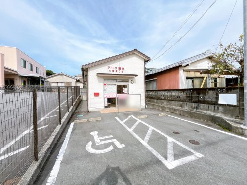 【ドラッグストア】　アリス薬局　八幡通り店まで1023ｍ