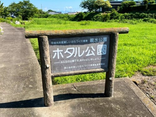 【公園】ホタル公園まで759ｍ