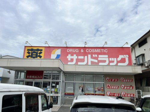 【ドラッグストア】サンドラッグ　遠里小野店まで399ｍ