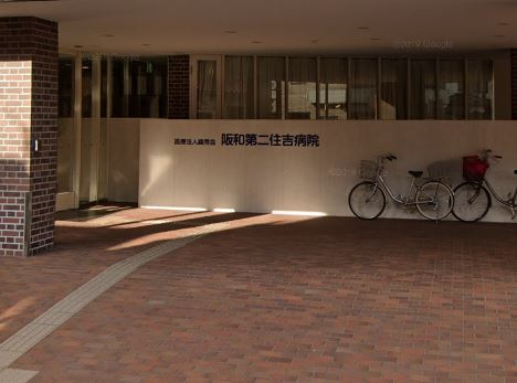 【総合病院】阪和第二住吉病院まで879ｍ