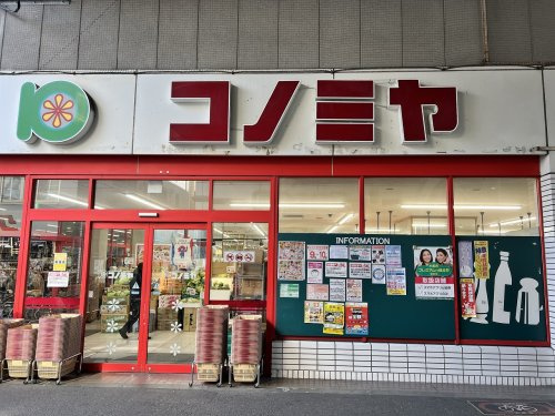 【スーパー】スーパーマーケット　コノミヤ　粉浜店まで428ｍ