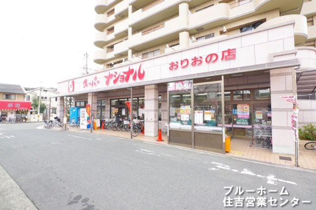 【スーパー】スーパーナショナル　おりおの店まで268ｍ