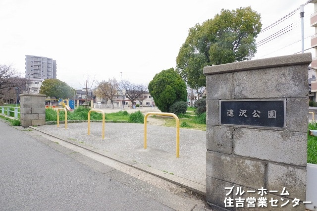 【公園】遠沢公園まで306ｍ