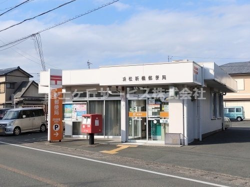 【郵便局】浜松新橋郵便局まで1260ｍ