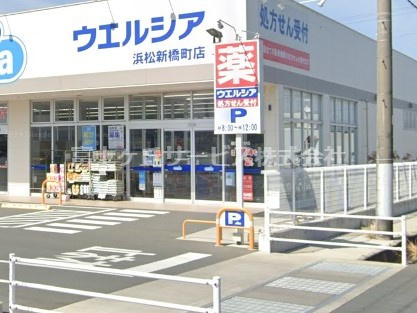 【ドラッグストア】ウエルシア浜松新橋町店まで1065ｍ