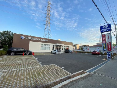 【ショッピングセンター】つるやゴルフ尼崎店まで1358ｍ