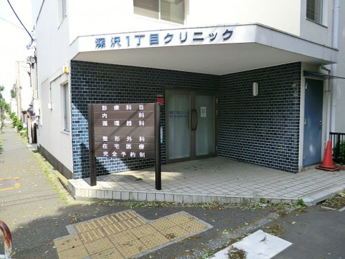 【クリニック】深沢1丁目クリニックまで319ｍ