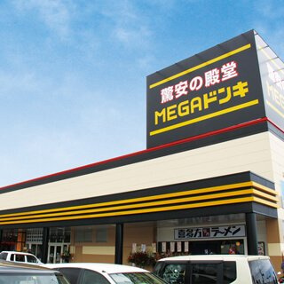 【ディスカウントショップ】ＭＥＧＡドン・キホーテ　日立店まで1607ｍ