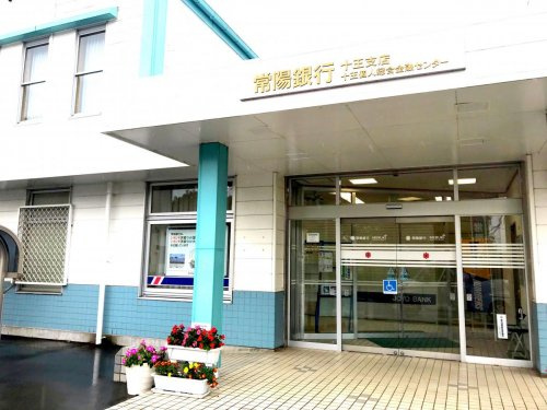 【銀行】常陽銀行十王支店まで1256ｍ