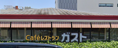 【ファミリーレストラン】ガスト　姫路土山店まで907ｍ