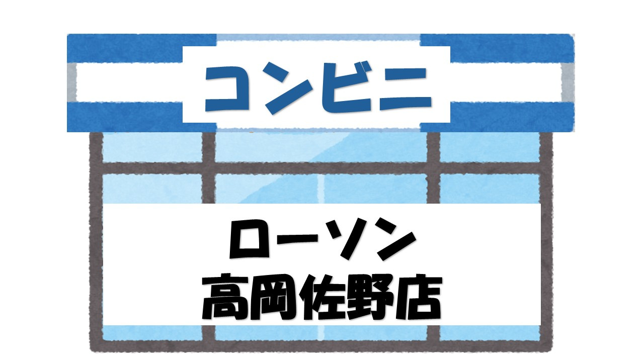 【コンビニエンスストア】ローソン　高岡佐野店まで708ｍ