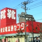 【その他】東京靴流通センター　平塚八幡店まで302ｍ