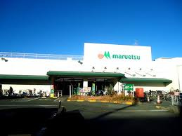 【スーパー】maruetsu(マルエツ)　茅ヶ崎店まで870ｍ