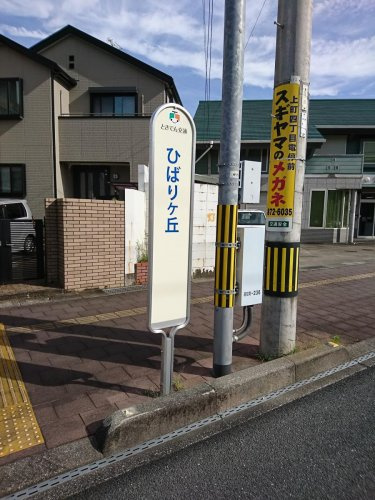 【バス停】ひばりヶ丘バス停まで399ｍ