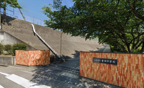 【中学校】和歌山市立有功中学校まで521ｍ