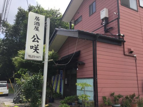 【居酒屋】公咲まで553ｍ