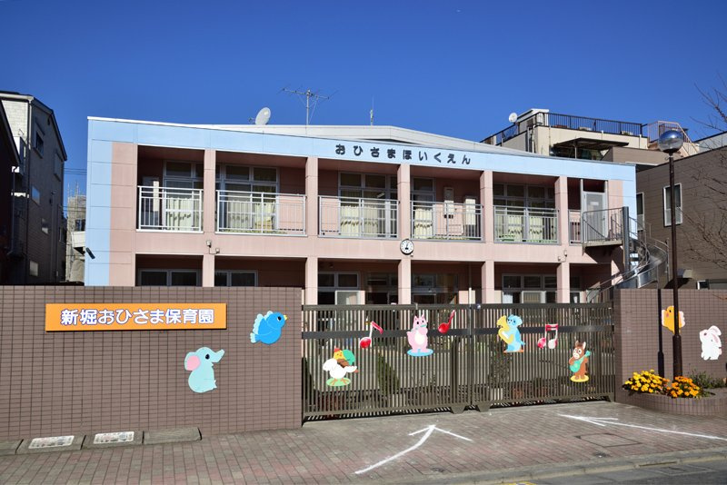 【保育園】新堀おひさま保育園まで618ｍ