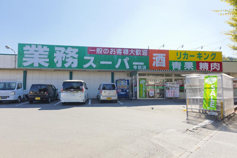 【スーパー】業務スーパーリカーキング寺田店まで1124ｍ