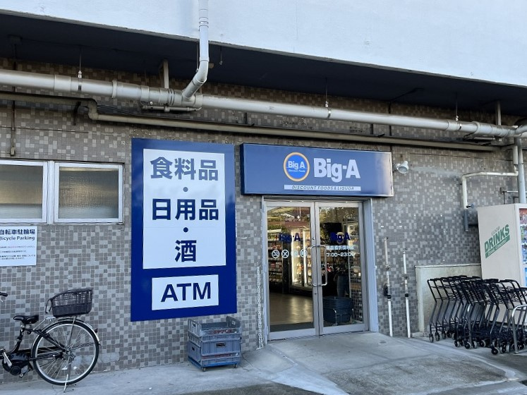 【スーパー】ビッグ・エー朝霞膝折団地店まで1500ｍ