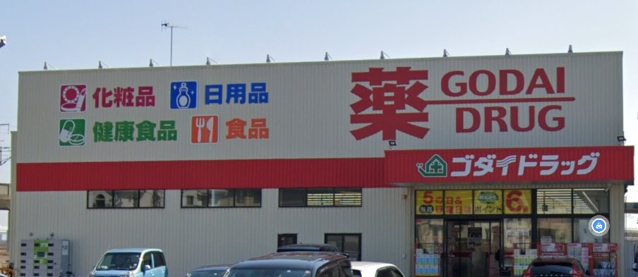 【ドラッグストア】ゴダイ薬局飾磨構店まで2105ｍ