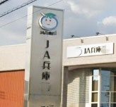 【銀行】JA兵庫西英賀保支店まで1485ｍ