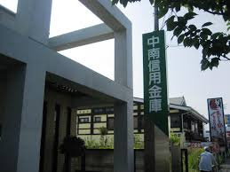 【銀行】中南信用金庫高麗支店まで503ｍ
