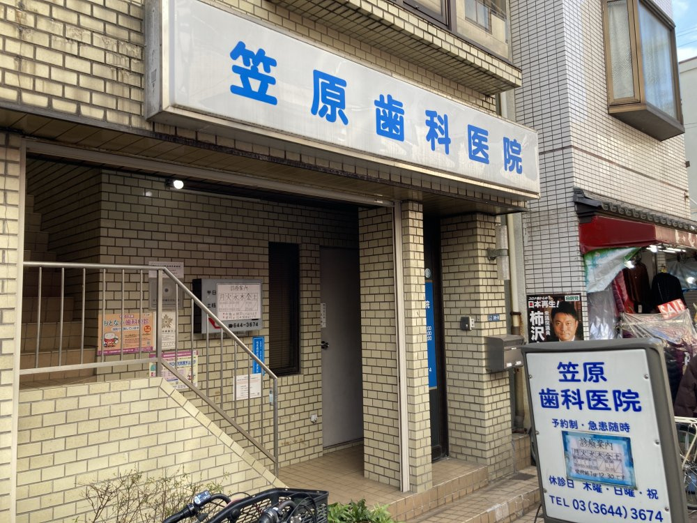 【歯科】笠原歯科医院まで1662ｍ