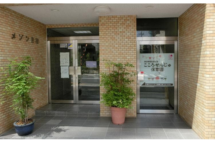 【保育園】こころせんじゅ保育園まで279ｍ