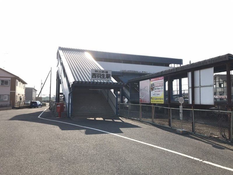 【駅】西羽生駅(秩父鉄道）まで1230ｍ