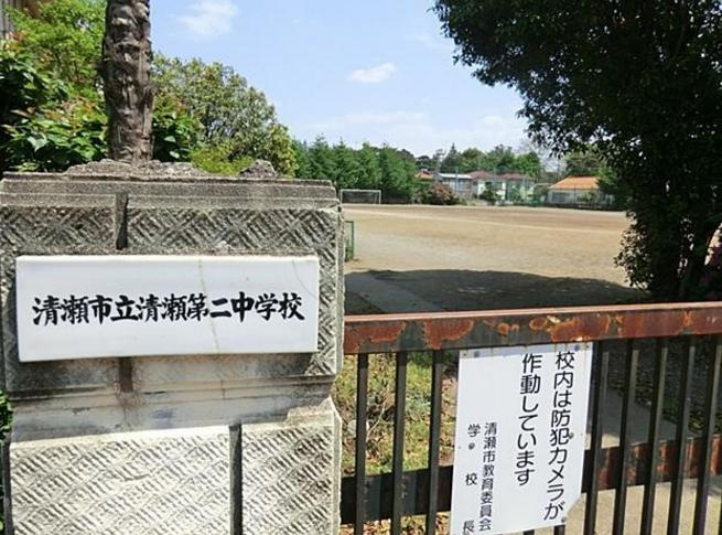 【中学校】清瀬市立清瀬第二中学校まで1684ｍ