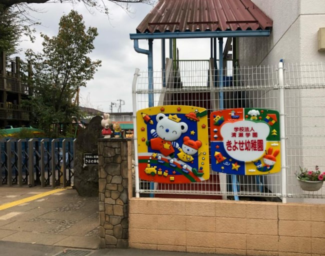 【幼稚園】きよせ幼稚園まで1042ｍ