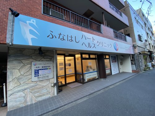 【内科】ふなはしハートヘルスクリニックまで606ｍ