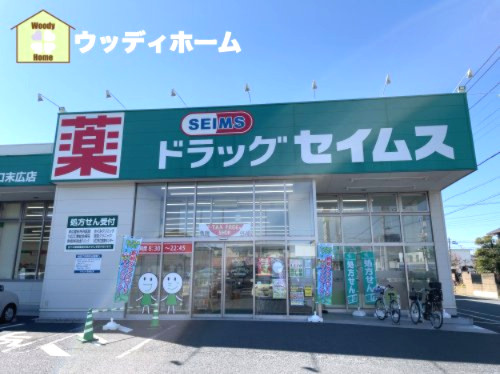 【ドラッグストア】ドラッグセイムス川口末広店まで706ｍ