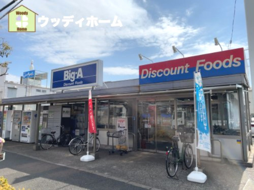 【スーパー】ビッグ・エー　中青木店まで356ｍ