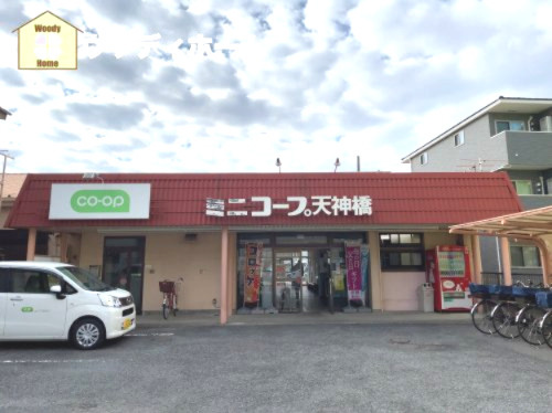 【スーパー】コープみらい　ミニコープ天神橋店まで544ｍ