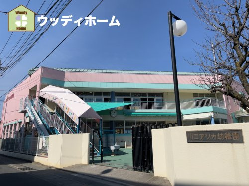 【幼稚園】川口アソカ幼稚園まで613ｍ