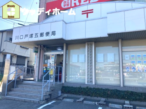 【郵便局】川口戸塚五郵便局まで1033ｍ