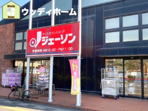 【スーパー】ジェーソン　東川口店まで482ｍ
