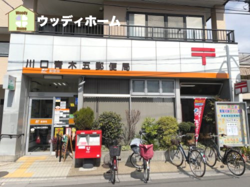 【郵便局】川口青木五郵便局まで690ｍ