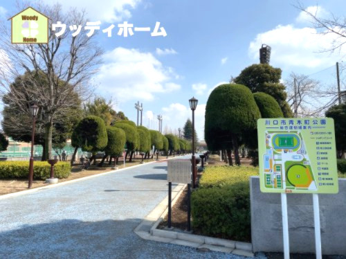 【公園】青木町公園まで1911ｍ